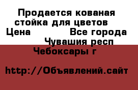 Продается кованая стойка для цветов. › Цена ­ 1 212 - Все города  »    . Чувашия респ.,Чебоксары г.